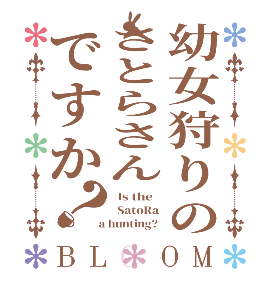 幼女狩りのさとらさんですか？BLOOM   Is the      SatoRa   a hunting?  