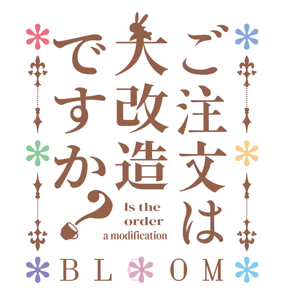 ご注文は大改造ですか？BLOOM   Is the      order    a modification  