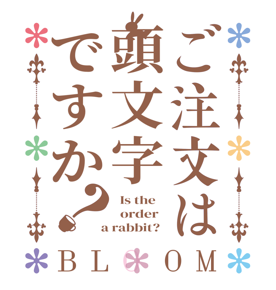 ご注文は頭文字ですか？BLOOM   Is the      order    a rabbit?  