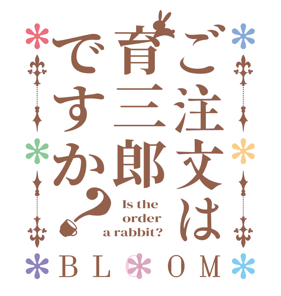 ご注文は育三郎ですか？BLOOM   Is the      order    a rabbit?  