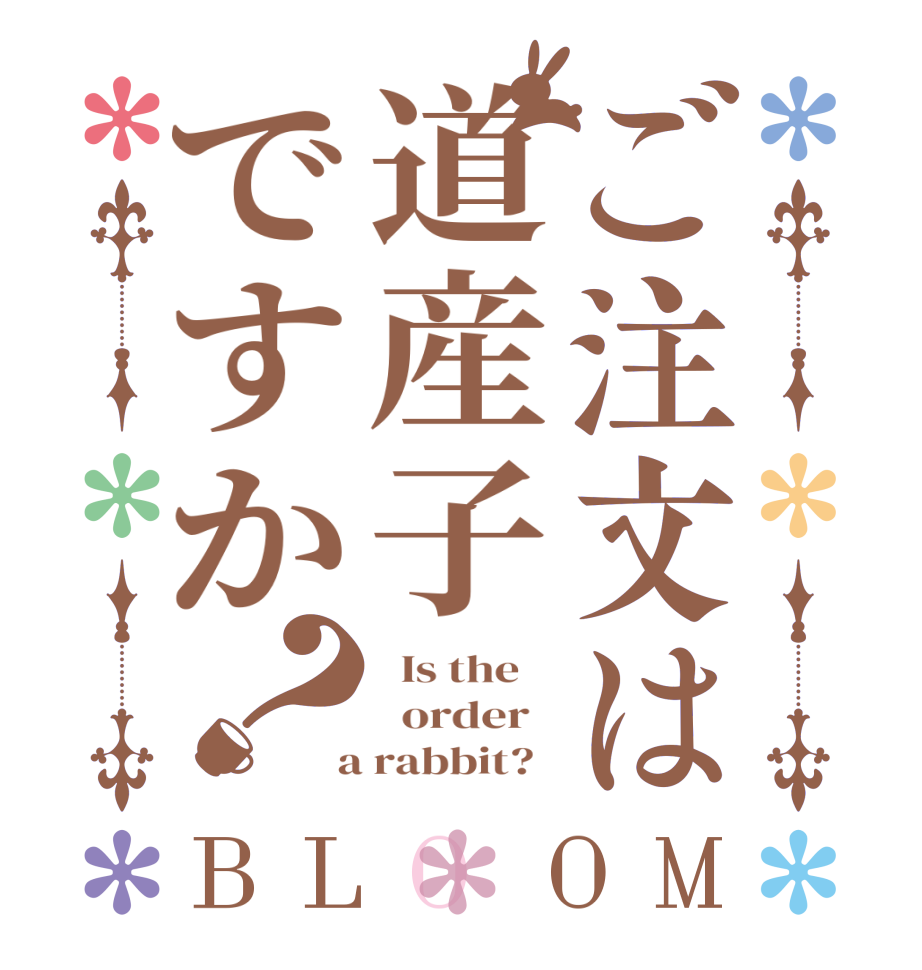 ご注文は道産子ですか？BLOOM   Is the      order    a rabbit?  