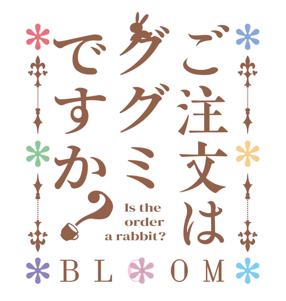 ご注文はググミですか？BLOOM   Is the      order    a rabbit?  