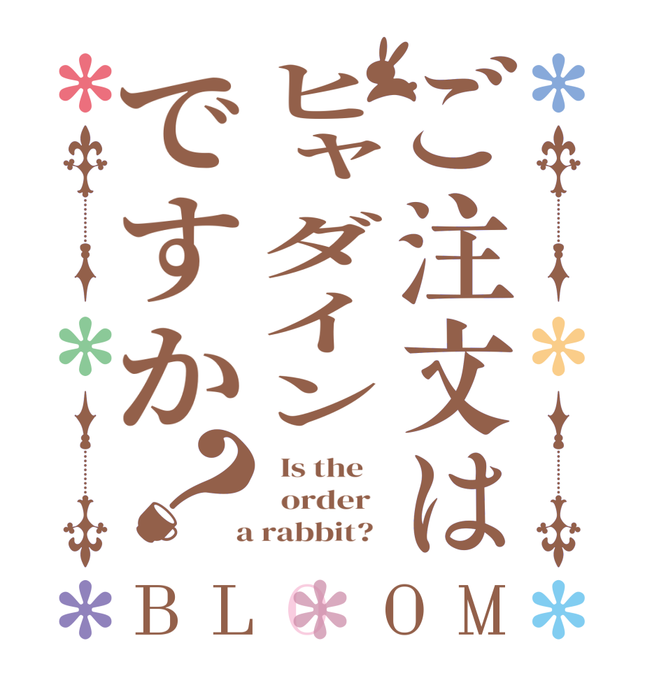 ご注文はヒャダインですか？BLOOM   Is the      order    a rabbit?  