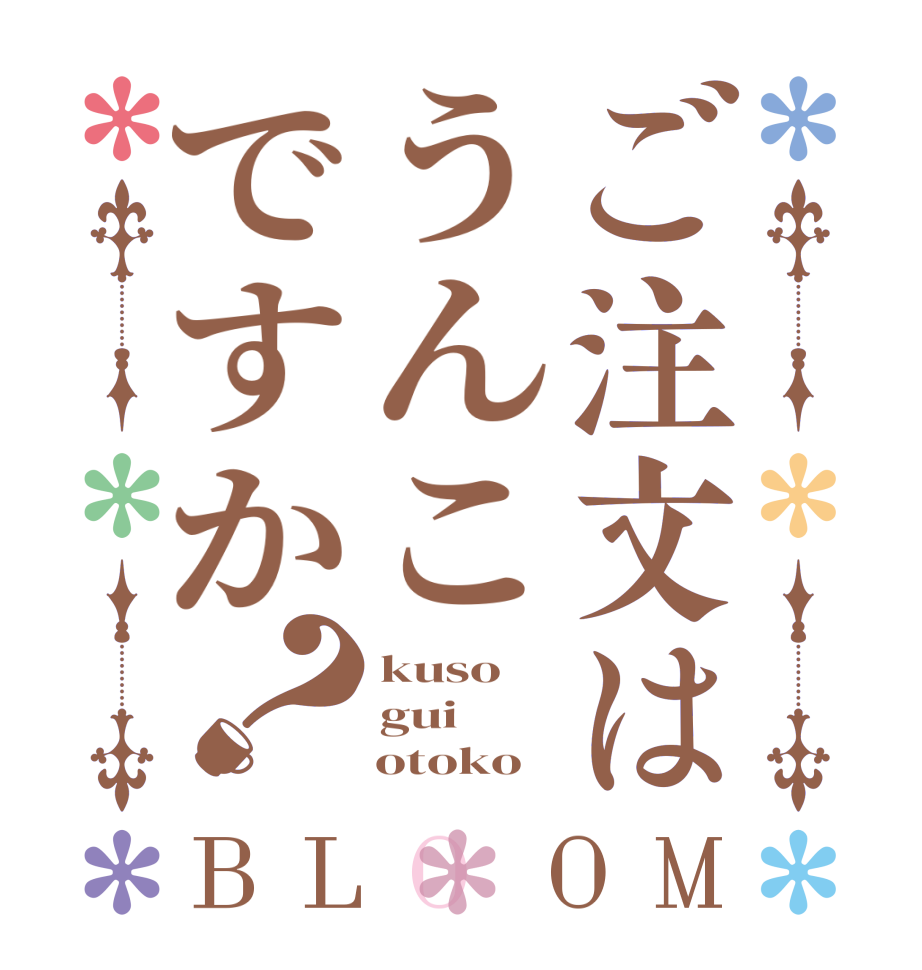 ご注文はうんこですか？BLOOM kuso gui     otoko