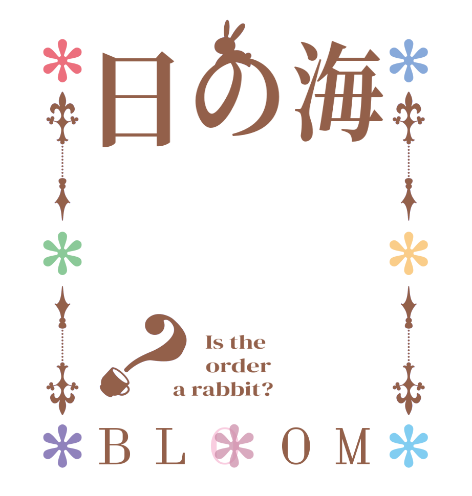 海の日？BLOOM   Is the      order    a rabbit?  