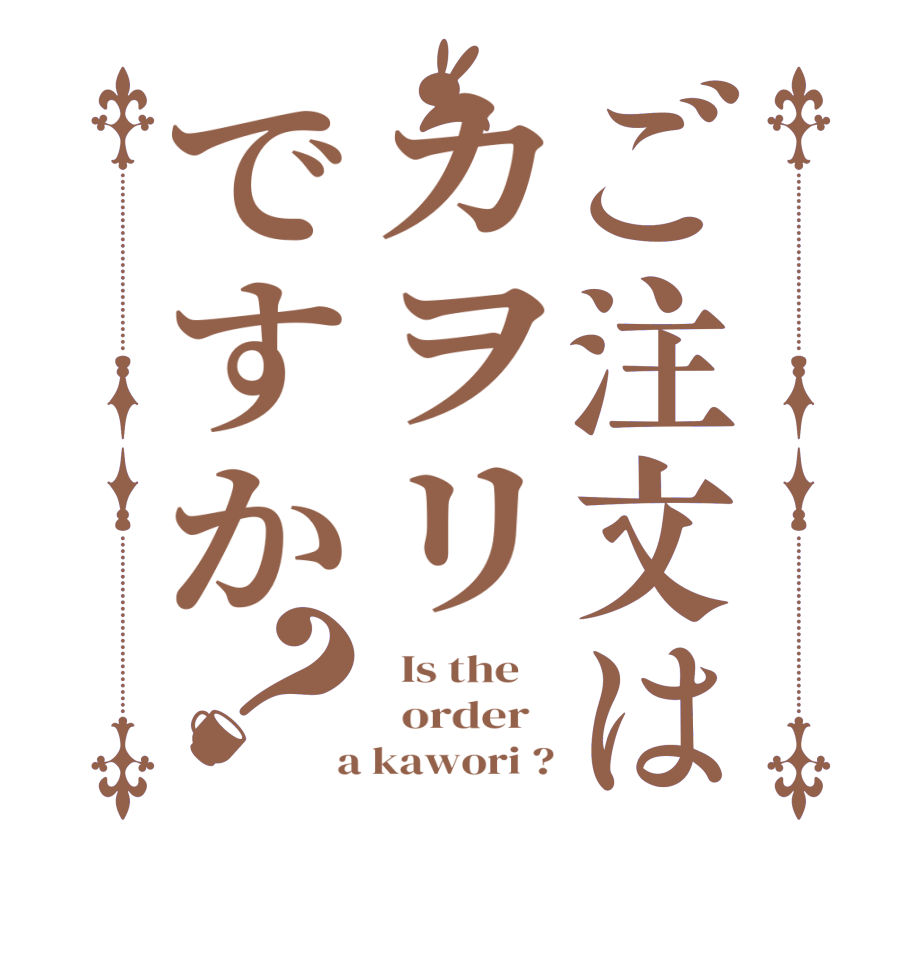 ご注文はカヲリですか？  Is the      order    a kawori ?