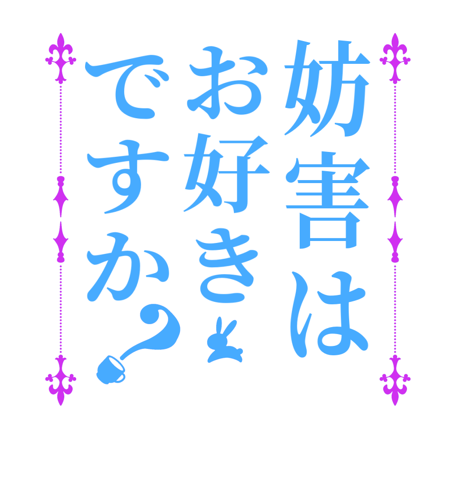 妨害はお好きですか？    