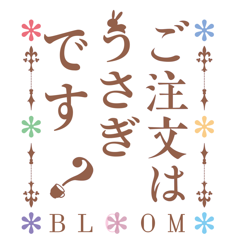 ご注文はうさぎです？BLOOM   