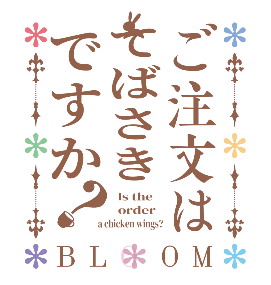 ご注文はてばさきですか？BLOOM   Is the      order    a chicken wings?