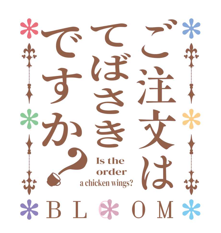 ご注文はてばさきですか？BLOOM   Is the      order    a chicken wings?