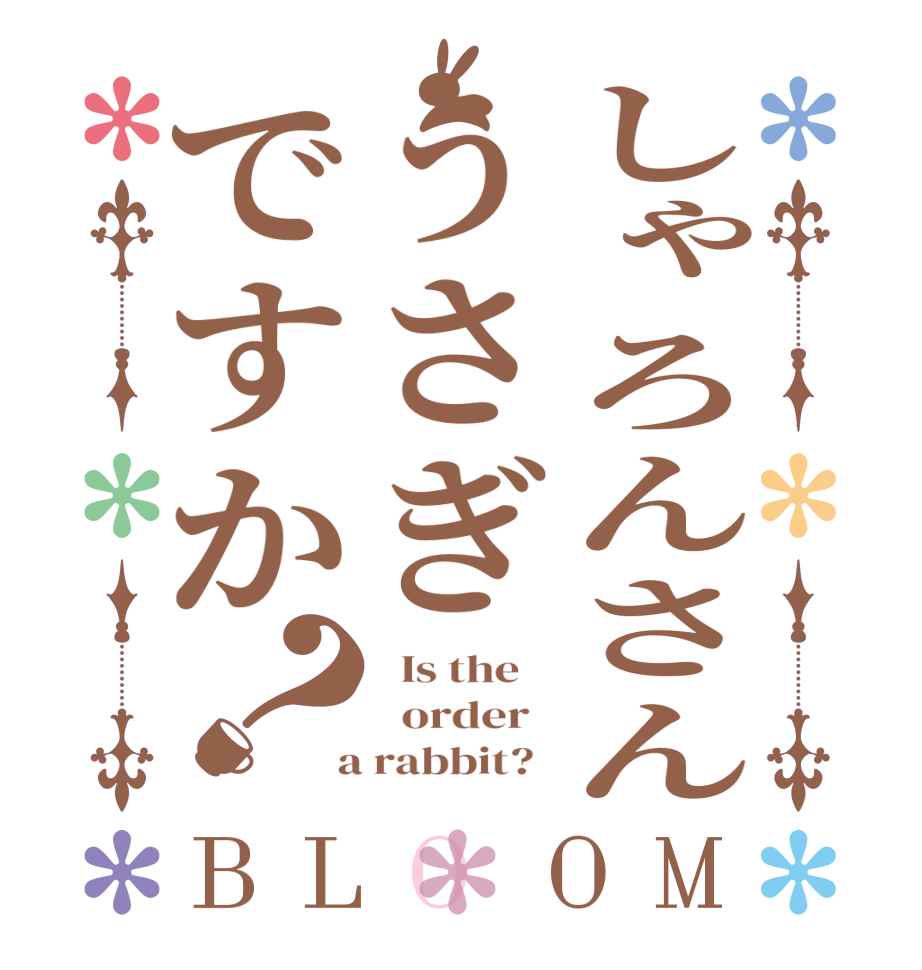 しゃろんさんうさぎですか？BLOOM   Is the      order    a rabbit?  