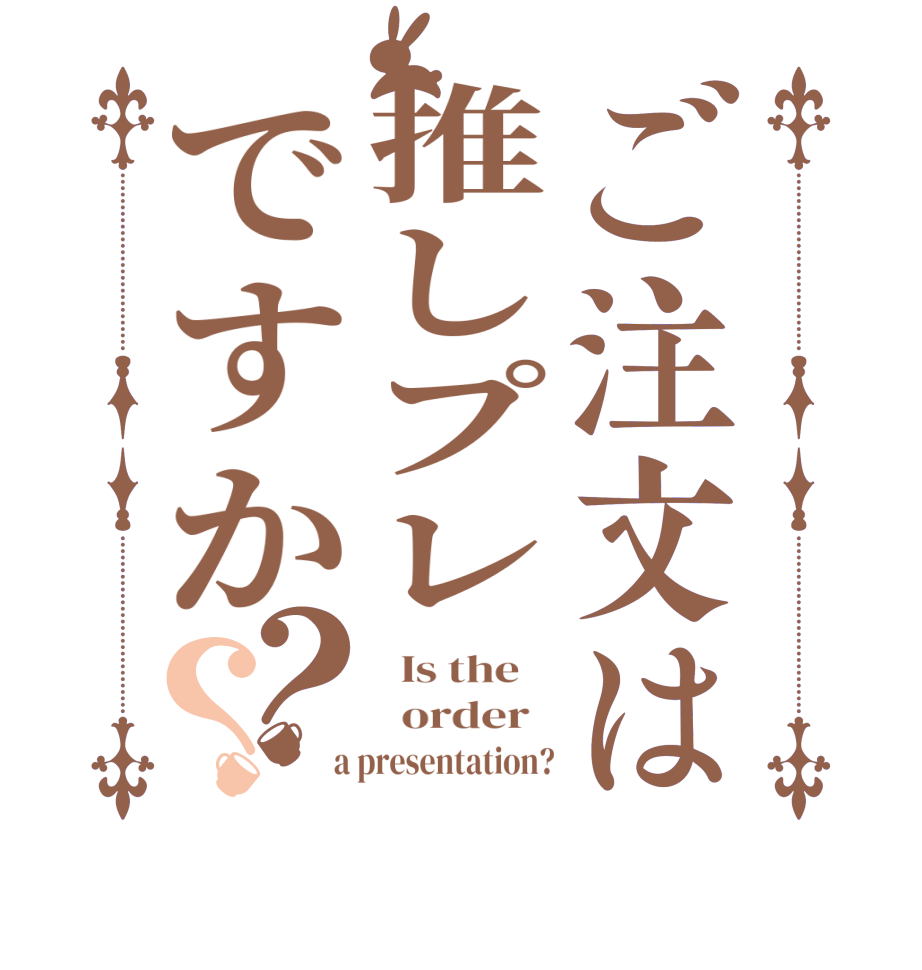 ご注文は推しプレですか？？  Is the      order    a presentation?