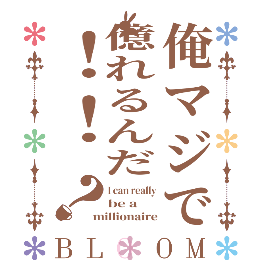 俺マジで億れるんだ！！？BLOOM I can really be a millionaire