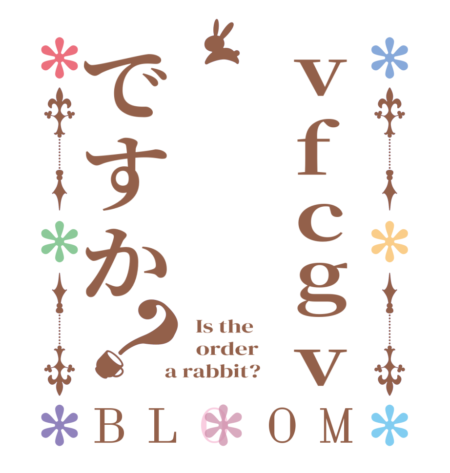 vfcgvですか？BLOOM   Is the      order    a rabbit?  