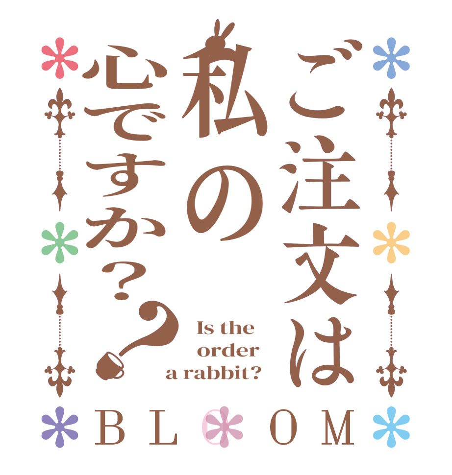 ご注文は私の心ですか？？BLOOM   Is the      order    a rabbit?  