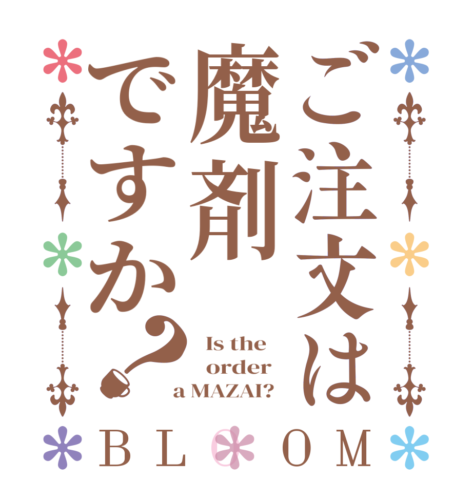 ご注文は魔剤ですか？BLOOM   Is the      order    a MAZAI?  