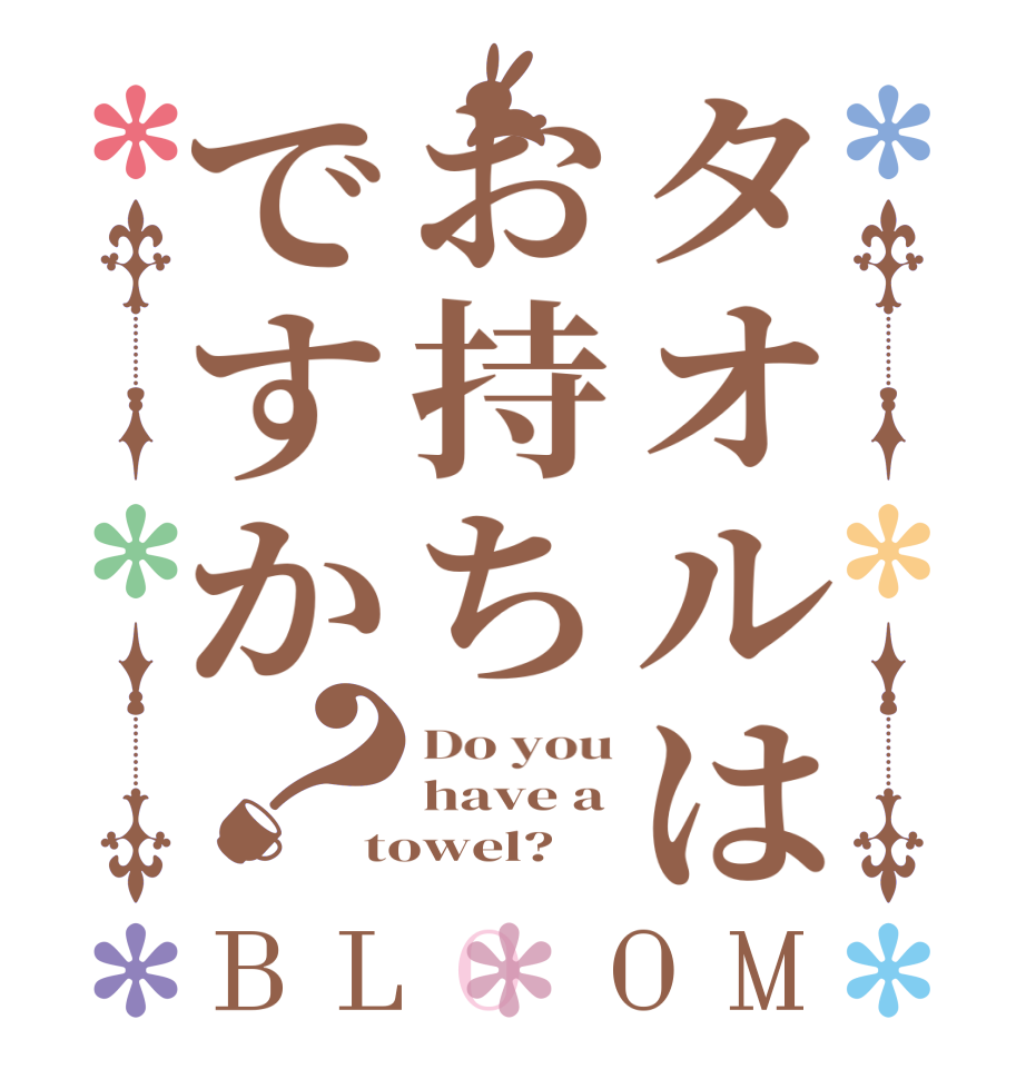 タオルはお持ちですか？BLOOM Do you have a towel?  