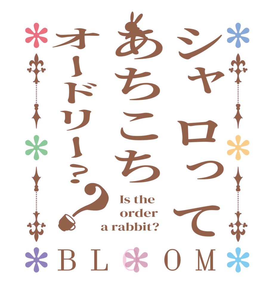 シャロってあちこちオードリー?？BLOOM   Is the      order    a rabbit?  