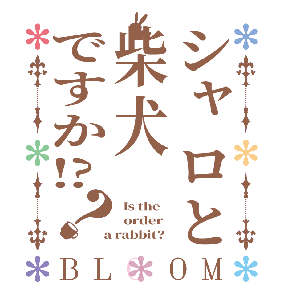 シャロと柴犬ですか⁉？BLOOM   Is the      order    a rabbit?  