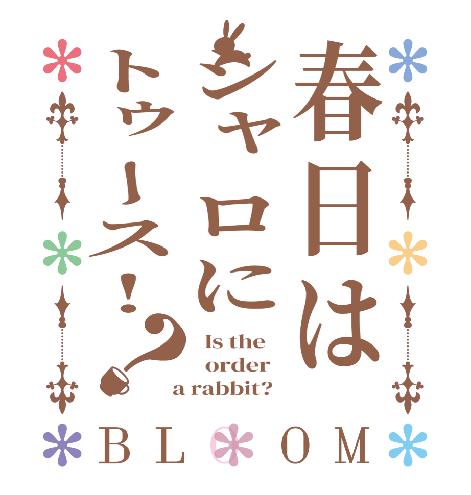 春日はシャロにトゥース!？BLOOM   Is the      order    a rabbit?  