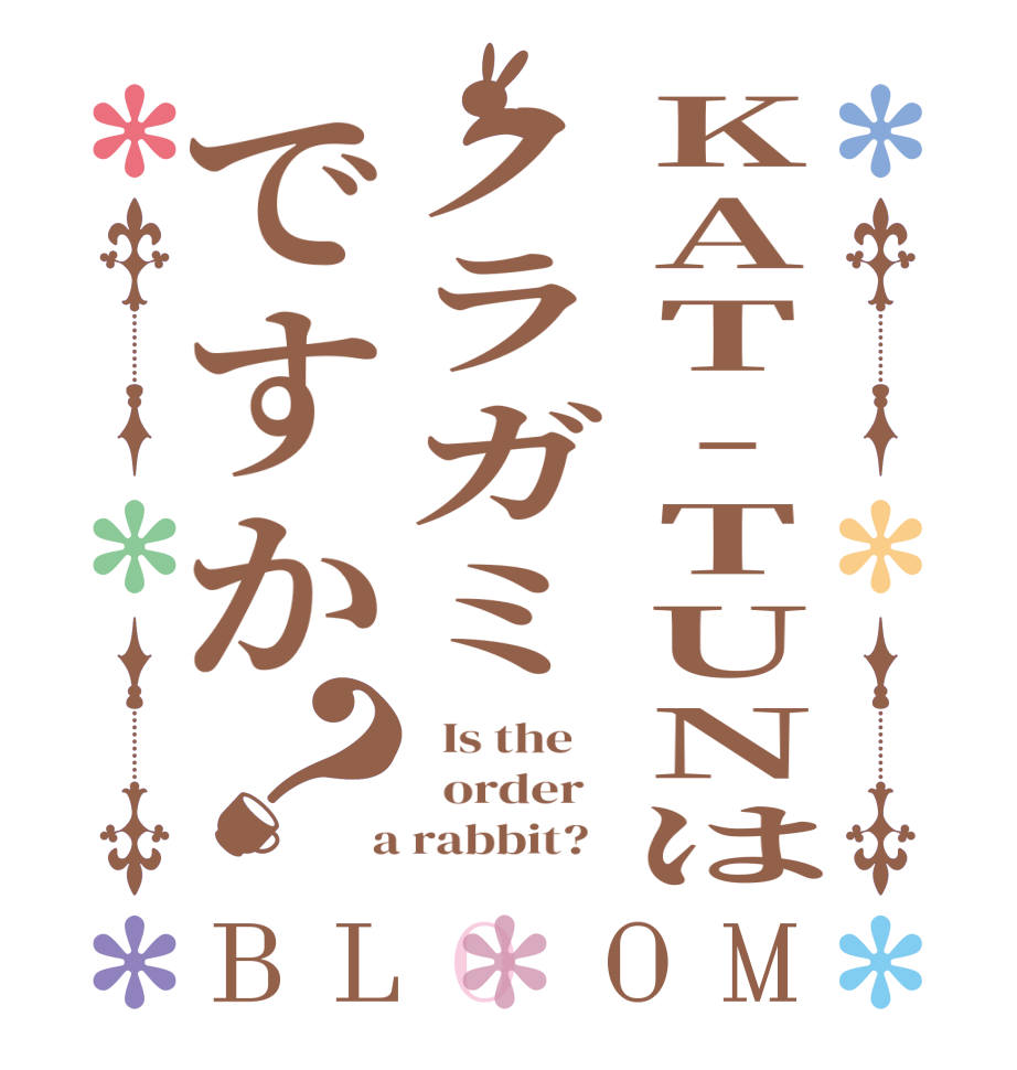 KAT-TUNはノラガミですか？BLOOM   Is the      order    a rabbit?  