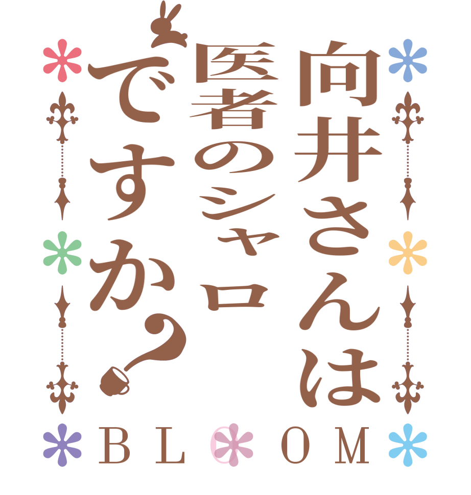 向井さんは医者のシャロですか？BLOOM   