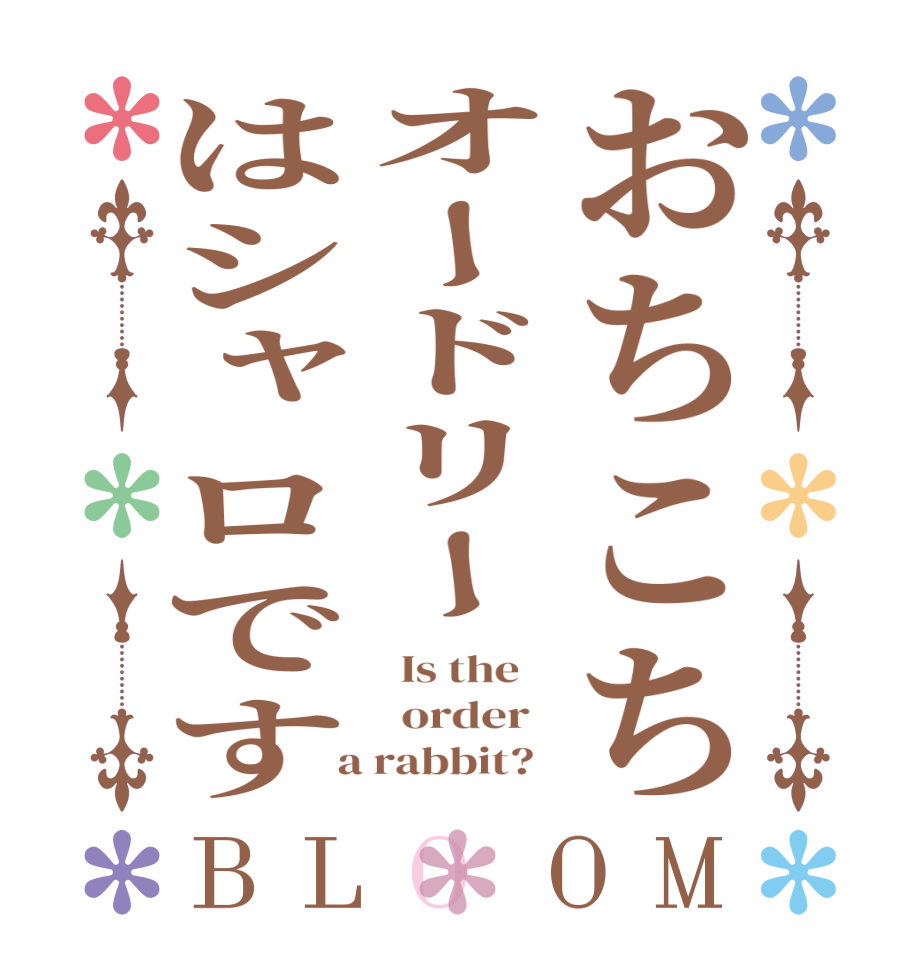 おちこちオードリーはシャロですBLOOM   Is the      order    a rabbit?  