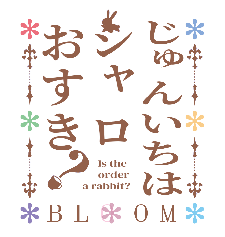 じゅんいちはシャロおすき？BLOOM   Is the      order    a rabbit?  