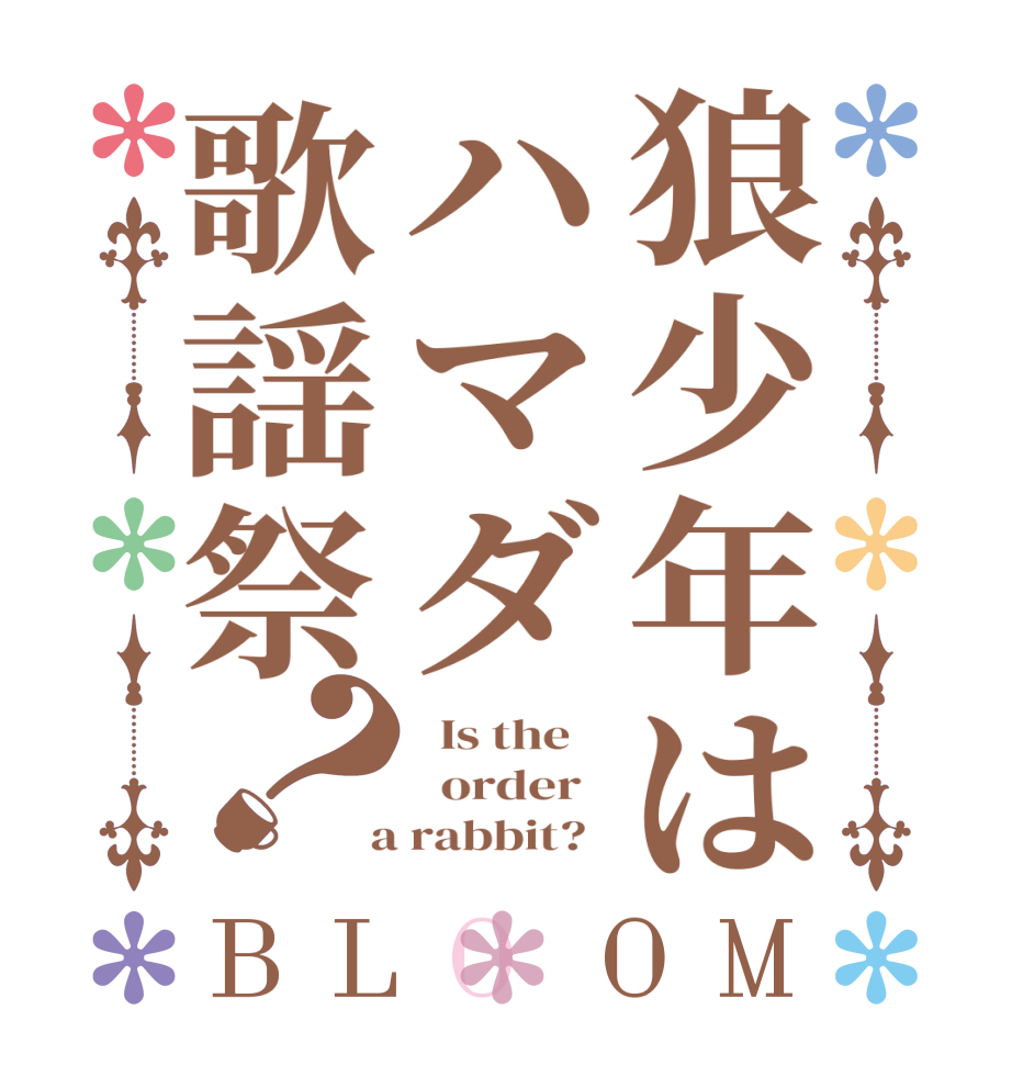 狼少年はハマダ歌謡祭？BLOOM   Is the      order    a rabbit?  