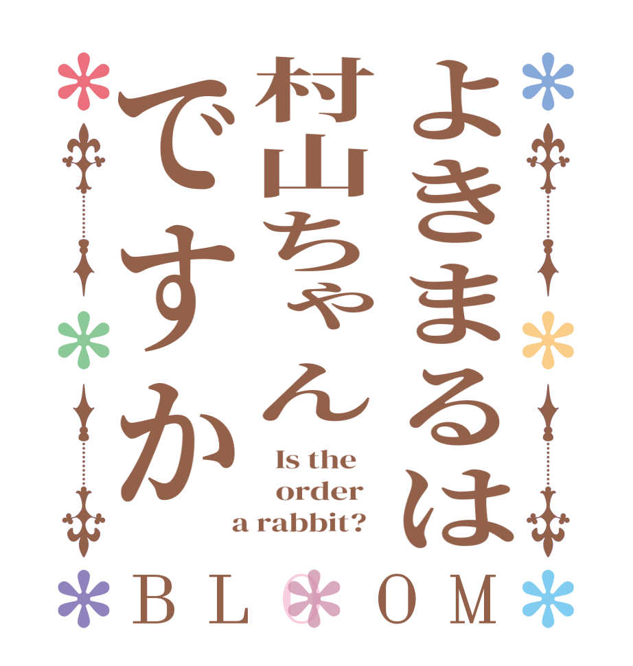 よきまるは村山ちゃんですかBLOOM   Is the      order    a rabbit?  