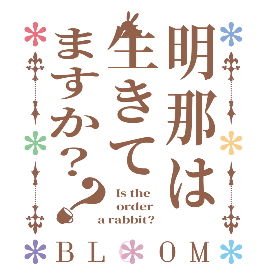 明那は生きてますか？？BLOOM   Is the      order    a rabbit?  