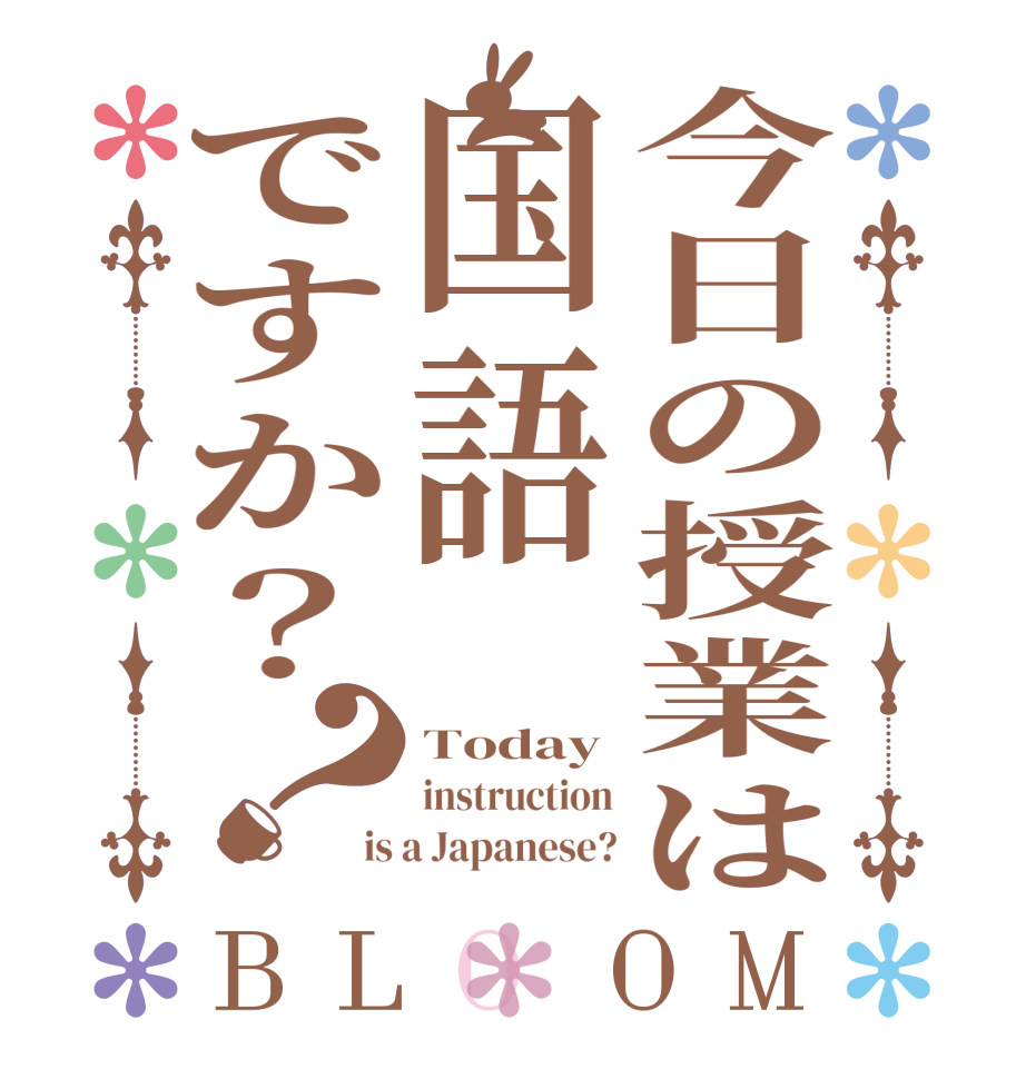 今日の授業は国語ですか？？BLOOM Today instruction is a Japanese?