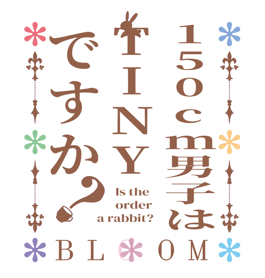 150cm男子はTINYですか？BLOOM   Is the      order    a rabbit?  