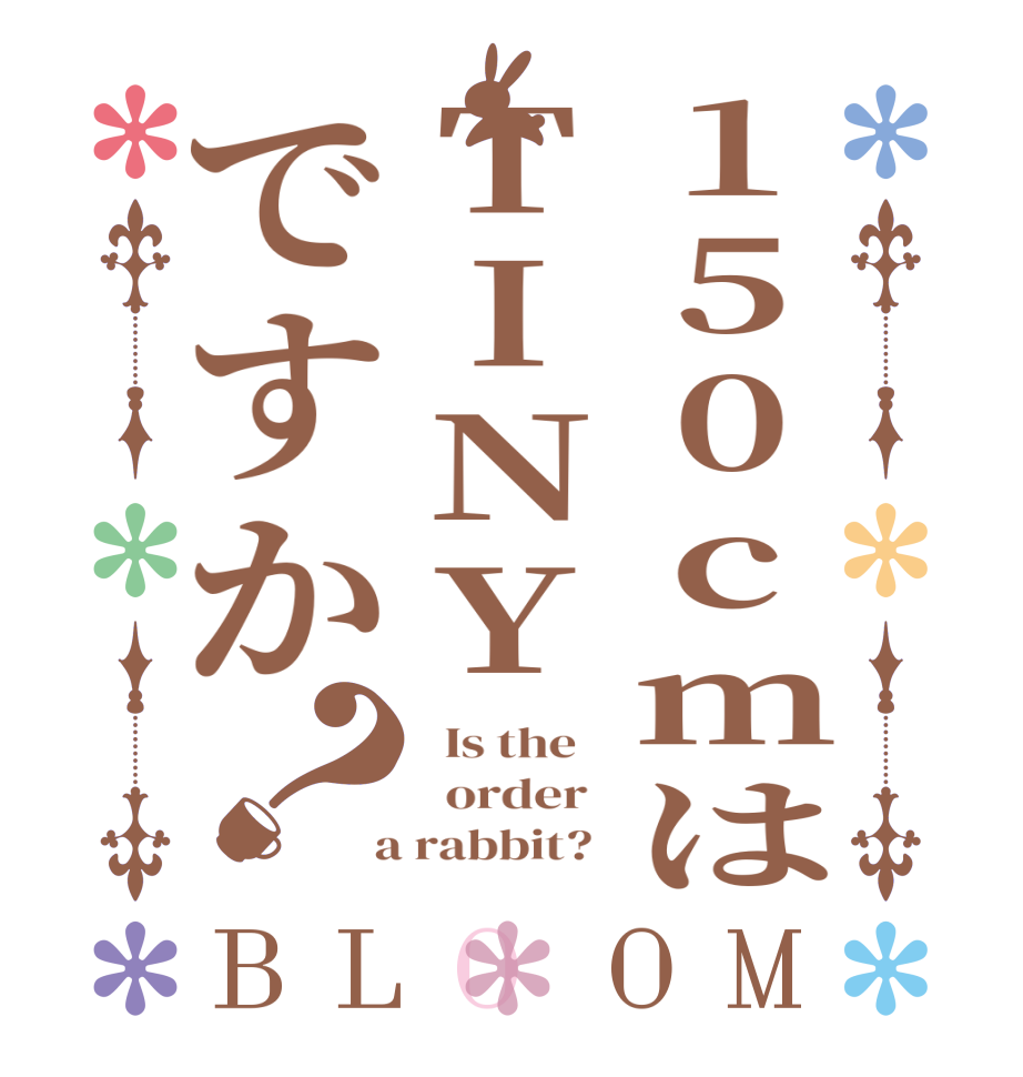 150cmはTINYですか？BLOOM   Is the      order    a rabbit?  