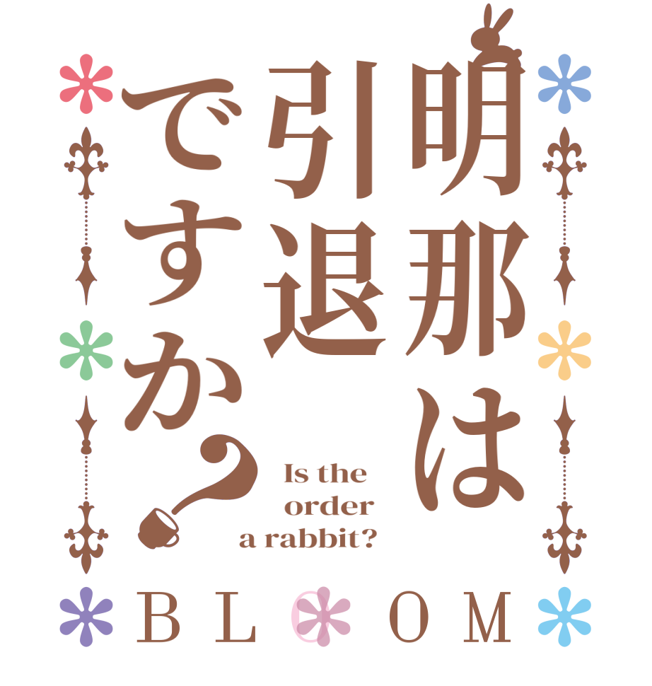 明那は引退ですか？BLOOM   Is the      order    a rabbit?  