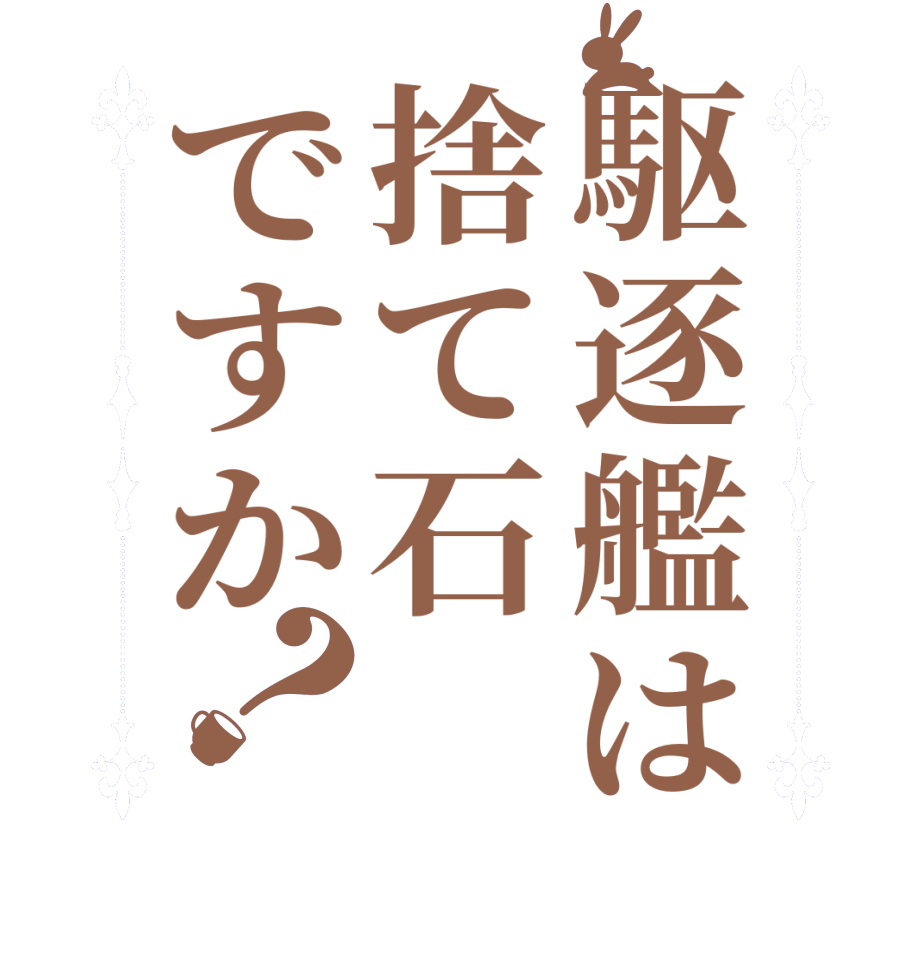 駆逐艦は捨て石ですか？  