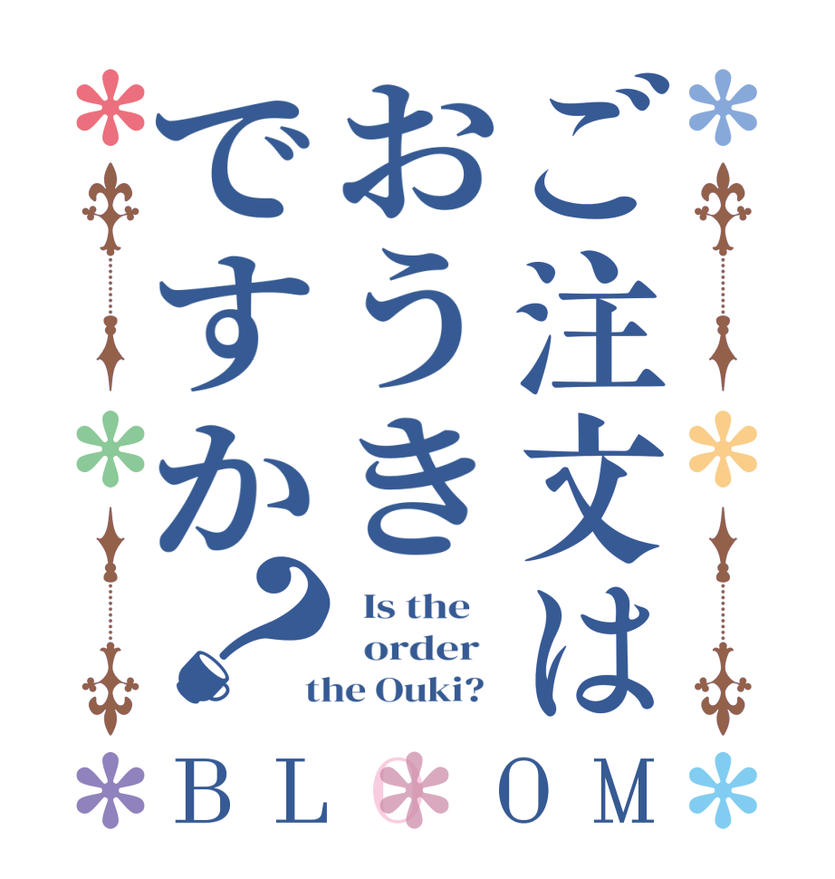 ご注文はおうきですか？BLOOM   Is the      order    the Ouki?  