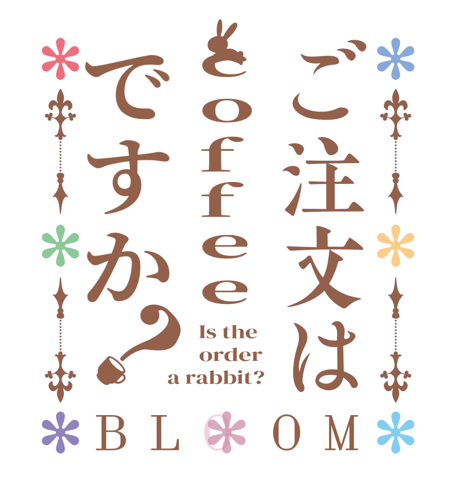 ご注文はcoffeeですか？BLOOM   Is the      order    a rabbit?  