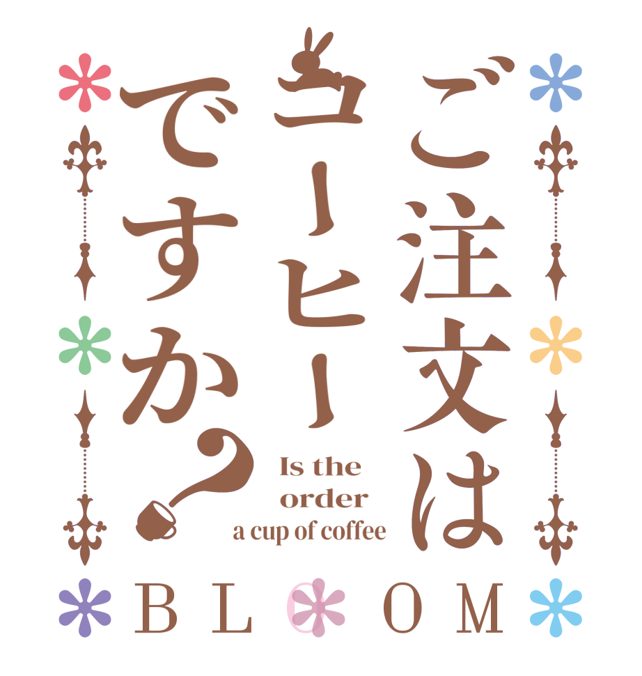 ご注文はコーヒーですか？BLOOM   Is the      order    a cup of coffee