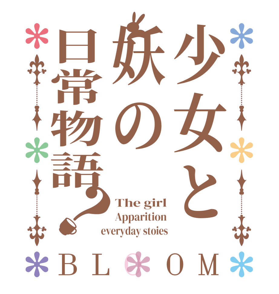 少女と妖の日常物語？BLOOM The girl Apparition  everyday stoies