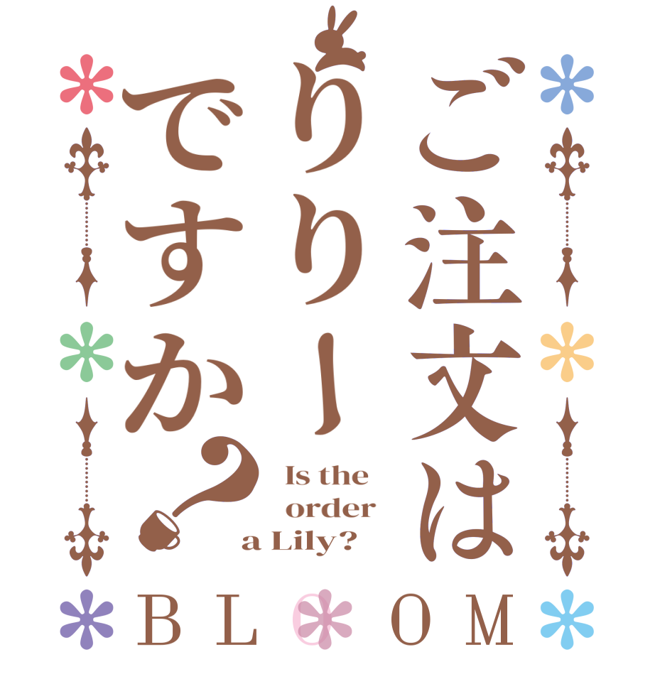 ご注文はりりーですか？BLOOM   Is the      order    a Lily?  