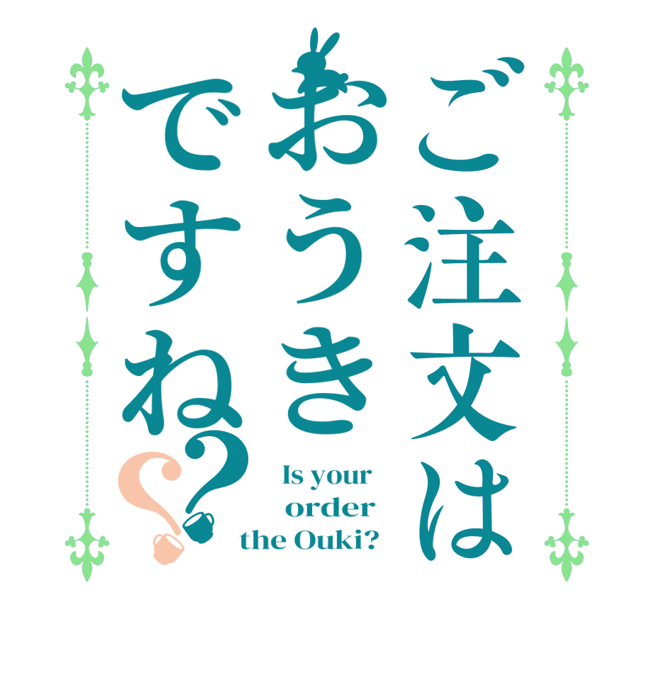 ご注文はおうきですね？？  Is your      order    the Ouki?  