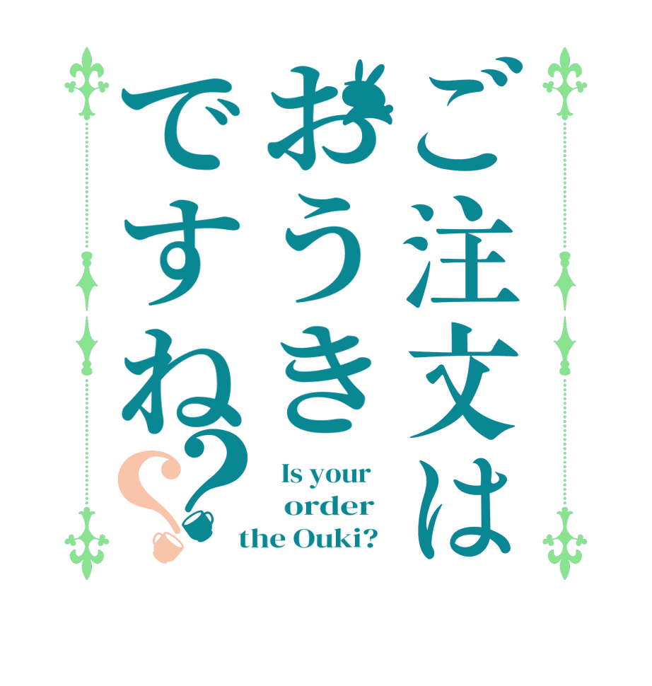 ご注文はおうきですね？？  Is your      order    the Ouki?  