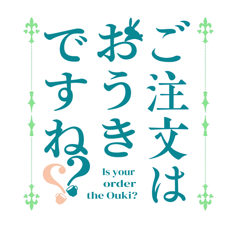 ご注文はおうきですね？？  Is your      order    the Ouki?  