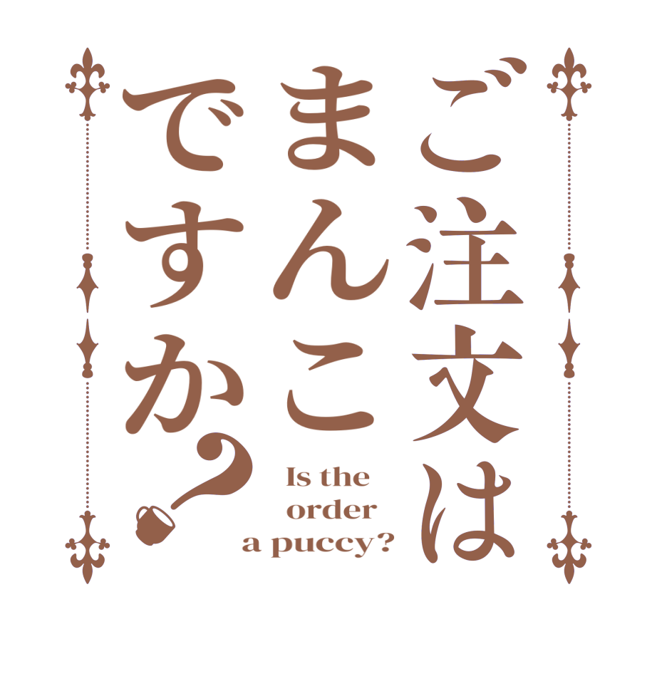 ご注文はまんこですか？  Is the      order    a puccy?