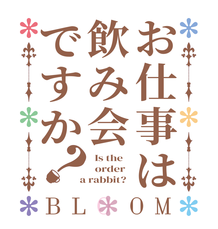 お仕事は飲み会ですか？BLOOM   Is the      order    a rabbit?  