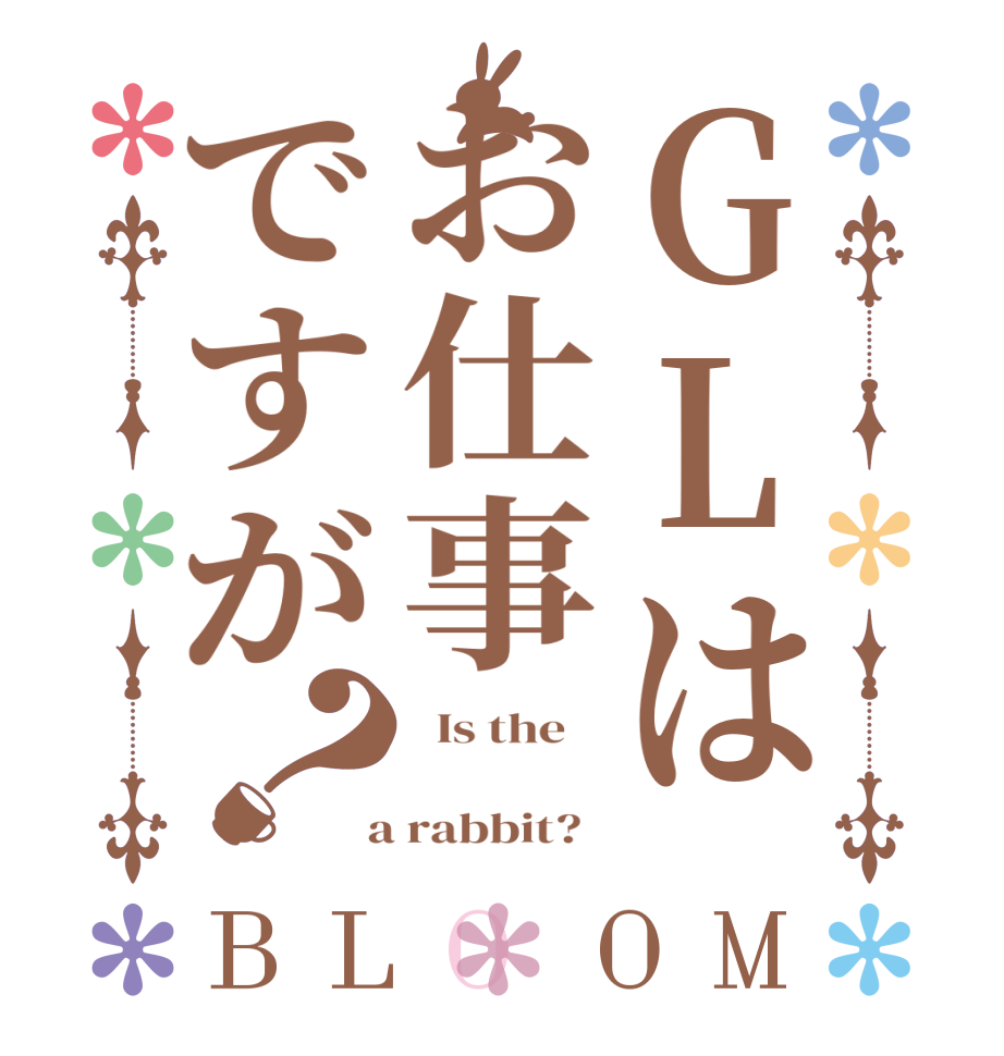 GLはお仕事ですが？BLOOM   Is the      a rabbit?  