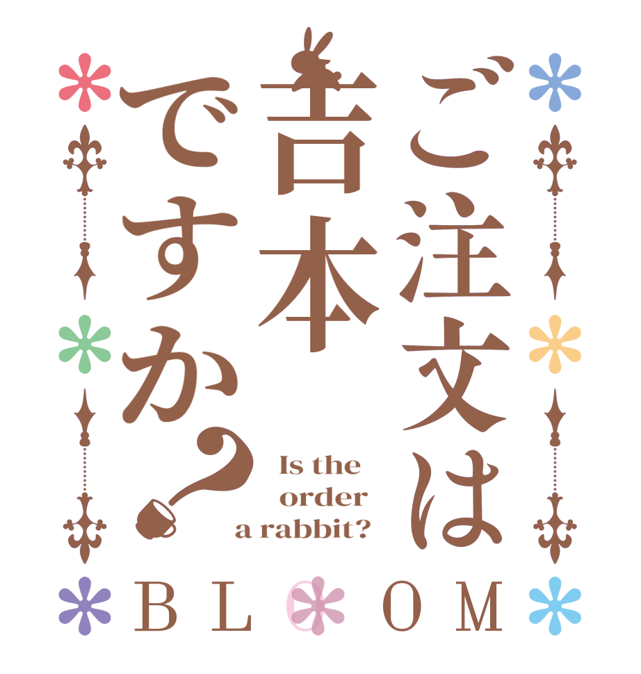 ご注文は吉本ですか？BLOOM   Is the      order    a rabbit?  