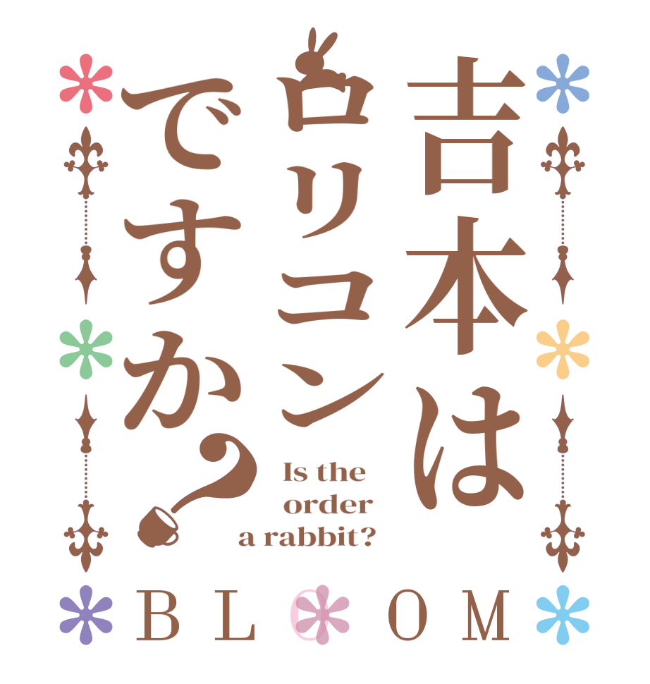 吉本はロリコンですか？BLOOM   Is the      order    a rabbit?  