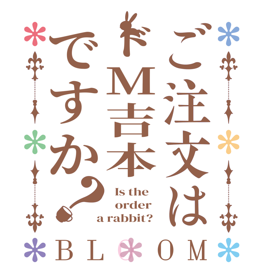 ご注文はドM吉本ですか？BLOOM   Is the      order    a rabbit?  